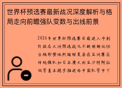 世界杯预选赛最新战况深度解析与格局走向前瞻强队变数与出线前景