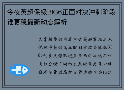 今夜英超保级BIG6正面对决冲刺阶段谁更稳最新动态解析