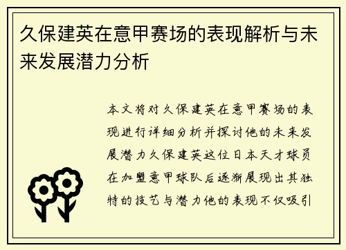 久保建英在意甲赛场的表现解析与未来发展潜力分析 久保建英在意甲赛场的表现解析与未来发展潜力分析