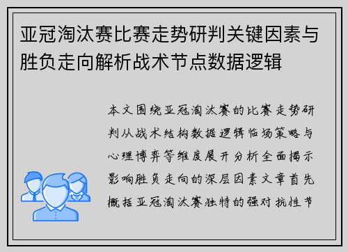 亚冠淘汰赛比赛走势研判关键因素与胜负走向解析战术节点数据逻辑