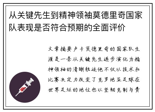 从关键先生到精神领袖莫德里奇国家队表现是否符合预期的全面评价
