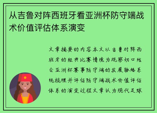 从吉鲁对阵西班牙看亚洲杯防守端战术价值评估体系演变