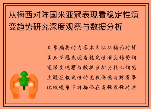从梅西对阵国米亚冠表现看稳定性演变趋势研究深度观察与数据分析 从梅西对阵国米亚冠表现看稳定性演变趋势研究深度观察与数据分析
