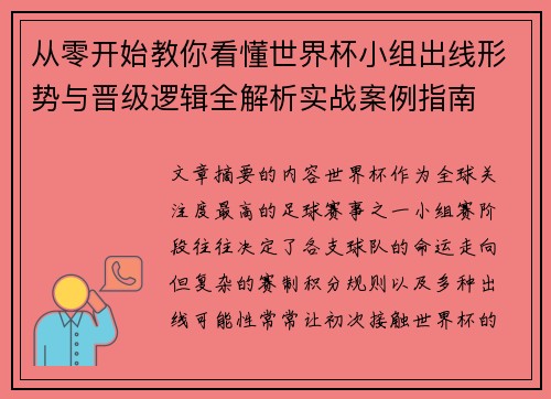 从零开始教你看懂世界杯小组出线形势与晋级逻辑全解析实战案例指南 从零开始教你看懂世界杯小组出线形势与晋级逻辑全解析实战案例指南