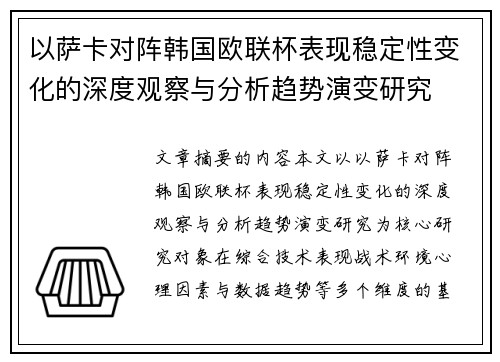 以萨卡对阵韩国欧联杯表现稳定性变化的深度观察与分析趋势演变研究