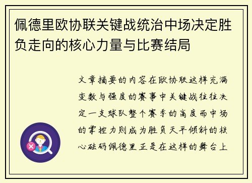 佩德里欧协联关键战统治中场决定胜负走向的核心力量与比赛结局