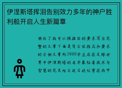 伊涅斯塔挥泪告别效力多年的神户胜利船开启人生新篇章 伊涅斯塔挥泪告别效力多年的神户胜利船开启人生新篇章