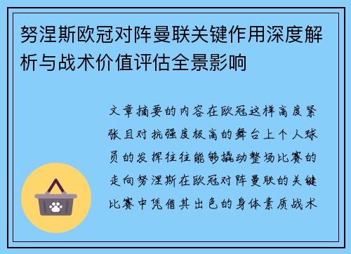 努涅斯欧冠对阵曼联关键作用深度解析与战术价值评估全景影响