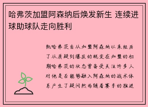 哈弗茨加盟阿森纳后焕发新生 连续进球助球队走向胜利