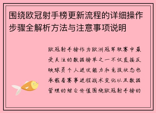 围绕欧冠射手榜更新流程的详细操作步骤全解析方法与注意事项说明