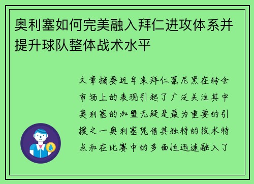 奥利塞如何完美融入拜仁进攻体系并提升球队整体战术水平