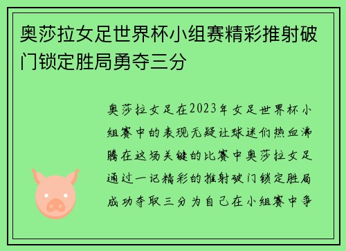 奥莎拉女足世界杯小组赛精彩推射破门锁定胜局勇夺三分