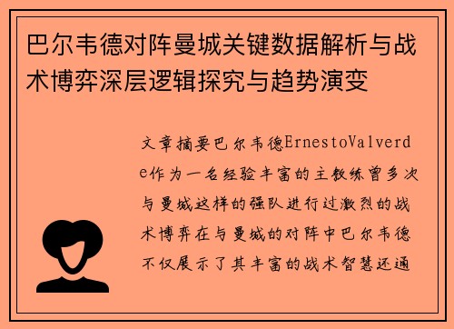 巴尔韦德对阵曼城关键数据解析与战术博弈深层逻辑探究与趋势演变