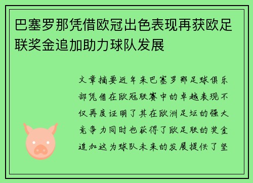 巴塞罗那凭借欧冠出色表现再获欧足联奖金追加助力球队发展