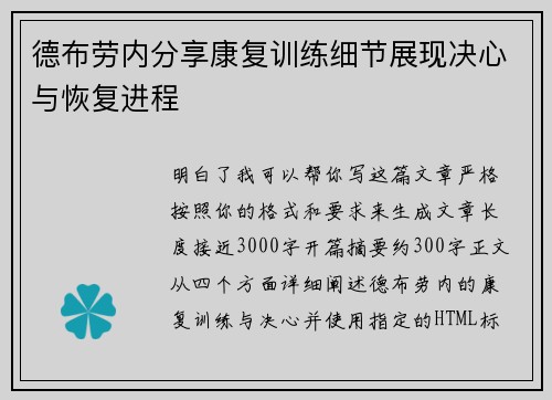 德布劳内分享康复训练细节展现决心与恢复进程