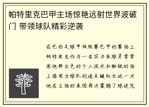 帕特里克巴甲主场惊艳远射世界波破门 带领球队精彩逆袭