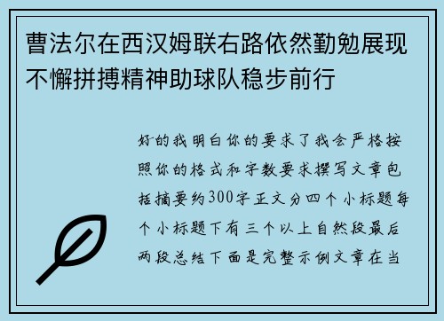 曹法尔在西汉姆联右路依然勤勉展现不懈拼搏精神助球队稳步前行