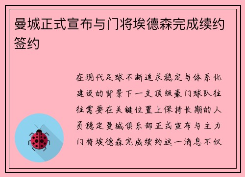 曼城正式宣布与门将埃德森完成续约签约