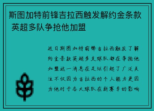 斯图加特前锋吉拉西触发解约金条款 英超多队争抢他加盟