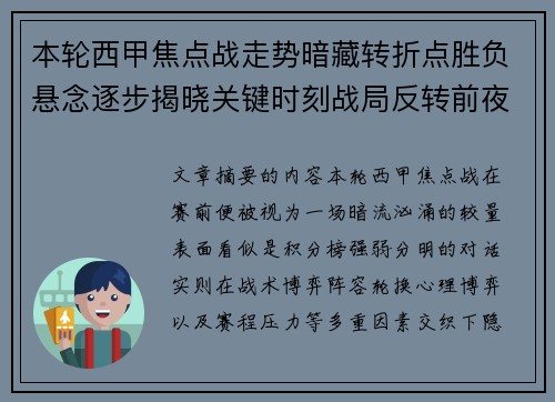 本轮西甲焦点战走势暗藏转折点胜负悬念逐步揭晓关键时刻战局反转前夜