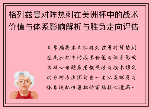格列兹曼对阵热刺在美洲杯中的战术价值与体系影响解析与胜负走向评估 格列兹曼对阵热刺在美洲杯中的战术价值与体系影响解析与胜负走向评估