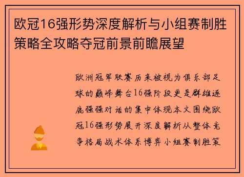 欧冠16强形势深度解析与小组赛制胜策略全攻略夺冠前景前瞻展望