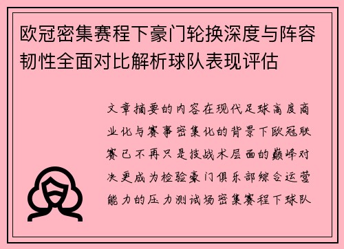 欧冠密集赛程下豪门轮换深度与阵容韧性全面对比解析球队表现评估