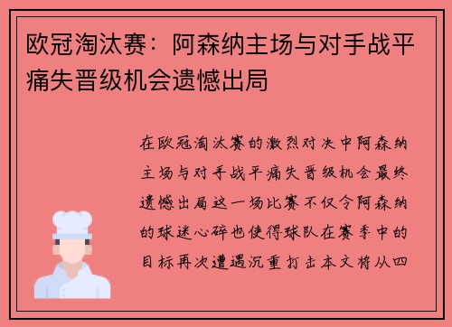 欧冠淘汰赛：阿森纳主场与对手战平痛失晋级机会遗憾出局