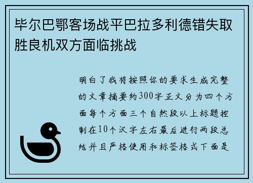 毕尔巴鄂客场战平巴拉多利德错失取胜良机双方面临挑战