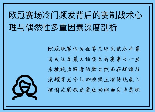 欧冠赛场冷门频发背后的赛制战术心理与偶然性多重因素深度剖析