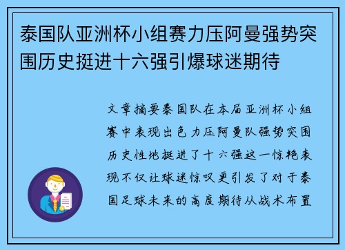 泰国队亚洲杯小组赛力压阿曼强势突围历史挺进十六强引爆球迷期待 泰国队亚洲杯小组赛力压阿曼强势突围历史挺进十六强引爆球迷期待