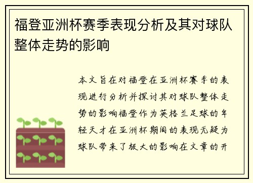 福登亚洲杯赛季表现分析及其对球队整体走势的影响