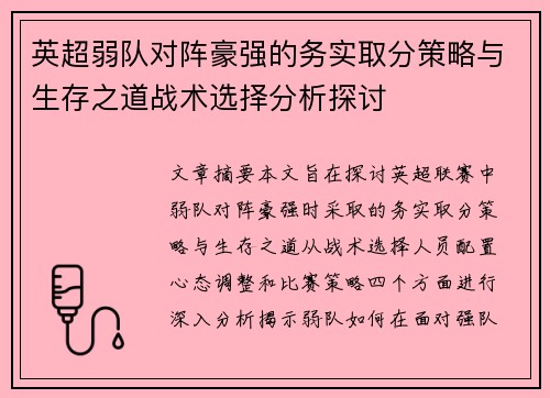 英超弱队对阵豪强的务实取分策略与生存之道战术选择分析探讨