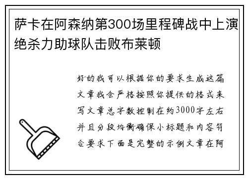 萨卡在阿森纳第300场里程碑战中上演绝杀力助球队击败布莱顿 萨卡在阿森纳第300场里程碑战中上演绝杀力助球队击败布莱顿