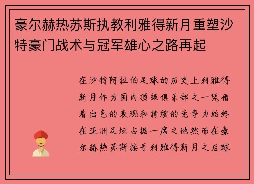 豪尔赫热苏斯执教利雅得新月重塑沙特豪门战术与冠军雄心之路再起