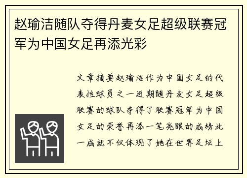 赵瑜洁随队夺得丹麦女足超级联赛冠军为中国女足再添光彩