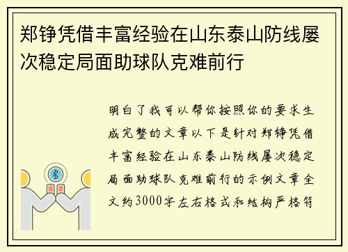 郑铮凭借丰富经验在山东泰山防线屡次稳定局面助球队克难前行 郑铮凭借丰富经验在山东泰山防线屡次稳定局面助球队克难前行