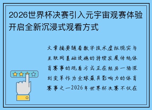 2026世界杯决赛引入元宇宙观赛体验开启全新沉浸式观看方式