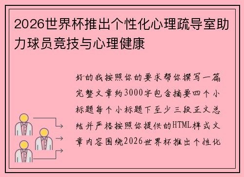 2026世界杯推出个性化心理疏导室助力球员竞技与心理健康 2026世界杯推出个性化心理疏导室助力球员竞技与心理健康