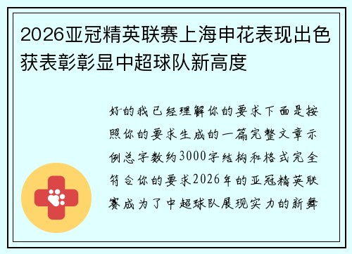 2026亚冠精英联赛上海申花表现出色获表彰彰显中超球队新高度
