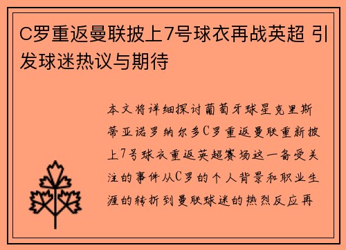 C罗重返曼联披上7号球衣再战英超 引发球迷热议与期待 C罗重返曼联披上7号球衣再战英超 引发球迷热议与期待