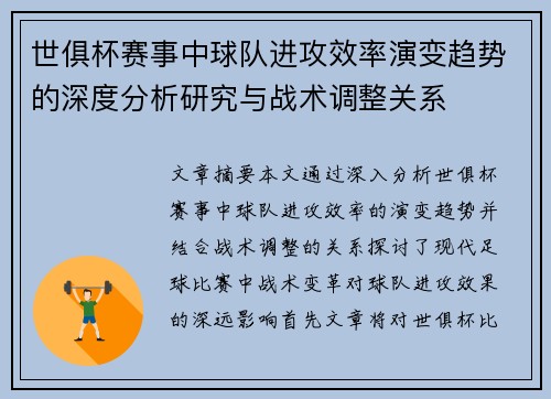 世俱杯赛事中球队进攻效率演变趋势的深度分析研究与战术调整关系 世俱杯赛事中球队进攻效率演变趋势的深度分析研究与战术调整关系