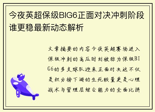 今夜英超保级BIG6正面对决冲刺阶段谁更稳最新动态解析 今夜英超保级BIG6正面对决冲刺阶段谁更稳最新动态解析
