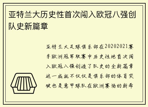 亚特兰大历史性首次闯入欧冠八强创队史新篇章