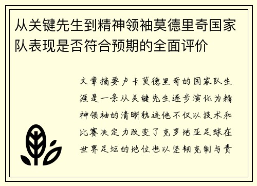 从关键先生到精神领袖莫德里奇国家队表现是否符合预期的全面评价
