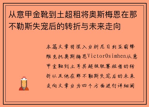 从意甲金靴到土超租将奥斯梅恩在那不勒斯失宠后的转折与未来走向 从意甲金靴到土超租将奥斯梅恩在那不勒斯失宠后的转折与未来走向