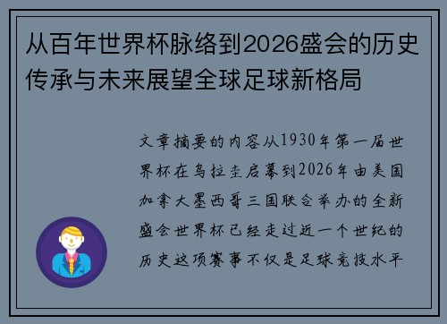 从百年世界杯脉络到2026盛会的历史传承与未来展望全球足球新格局