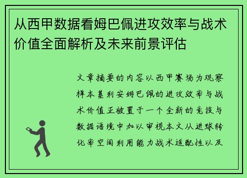 从西甲数据看姆巴佩进攻效率与战术价值全面解析及未来前景评估