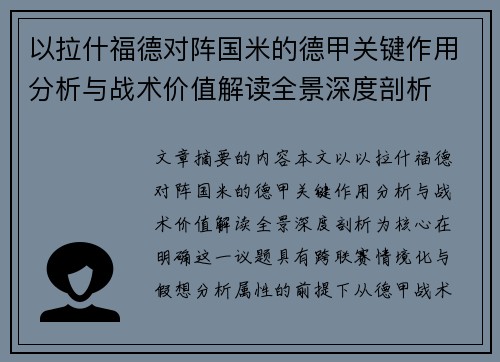 以拉什福德对阵国米的德甲关键作用分析与战术价值解读全景深度剖析