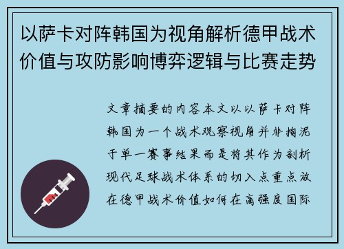以萨卡对阵韩国为视角解析德甲战术价值与攻防影响博弈逻辑与比赛走势 以萨卡对阵韩国为视角解析德甲战术价值与攻防影响博弈逻辑与比赛走势